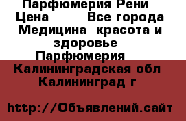 Парфюмерия Рени › Цена ­ 17 - Все города Медицина, красота и здоровье » Парфюмерия   . Калининградская обл.,Калининград г.